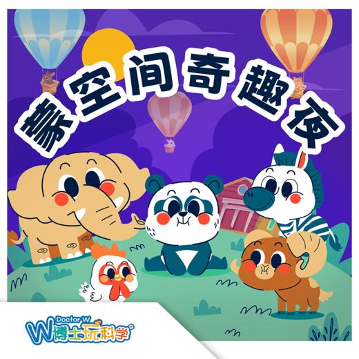 【北京】中国宋庆龄青少年中心--蒙空间玩具复活夜 商品图0