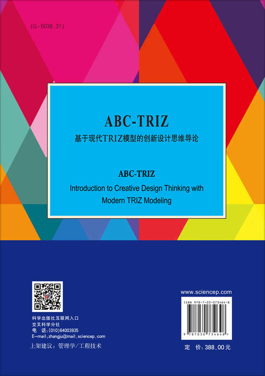 ABC-TRIZ：基于现代TRIZ 模型的创新设计思维导论 商品图1
