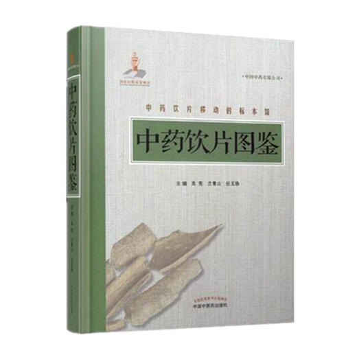 中药饮片图鉴【吴宪 兰青山 任玉珍 】 商品图2
