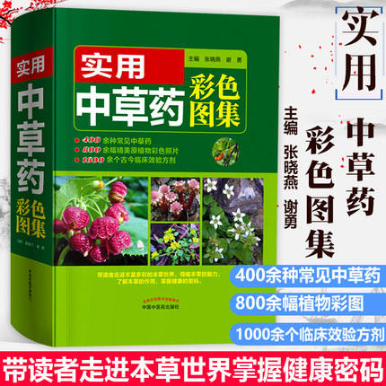 实用中草药彩色图集【张晓燕  谢勇 】 商品图1