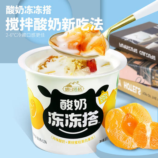 【超市】塘日塔格酸奶冻冻塔（黄桃蜜桔） 商品图0
