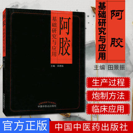 阿胶基础研究与应用 田景振 编 中国中医药出版社 中医养生 阿胶中药加工 炮制 药效研究 阿胶膏方 畅销中医书籍 商品图1