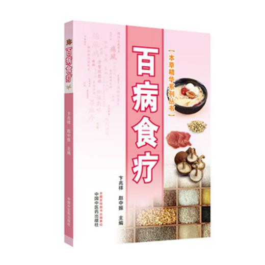 百病食疗（本草精华系列丛书）彩图版 卞兆祥、赵中振主编中国中医药出版社内外妇儿皮肤五官临床100种病症书籍 商品图3