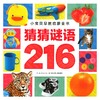 小宝贝早教启蒙全书 猜猜谜语216 3-6岁 海豚低幼馆 编 幼儿启蒙 商品缩略图0
