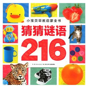 小宝贝早教启蒙全书 猜猜谜语216 3-6岁 海豚低幼馆 编 幼儿启蒙