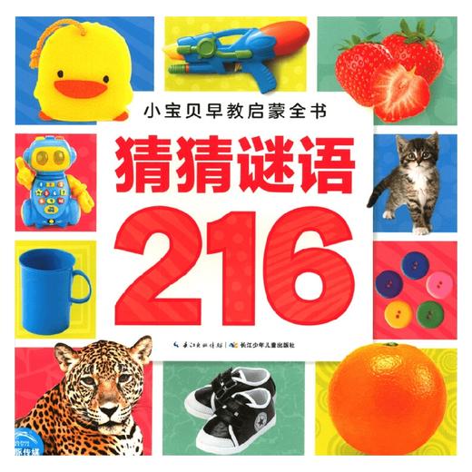 小宝贝早教启蒙全书 猜猜谜语216 3-6岁 海豚低幼馆 编 幼儿启蒙 商品图0