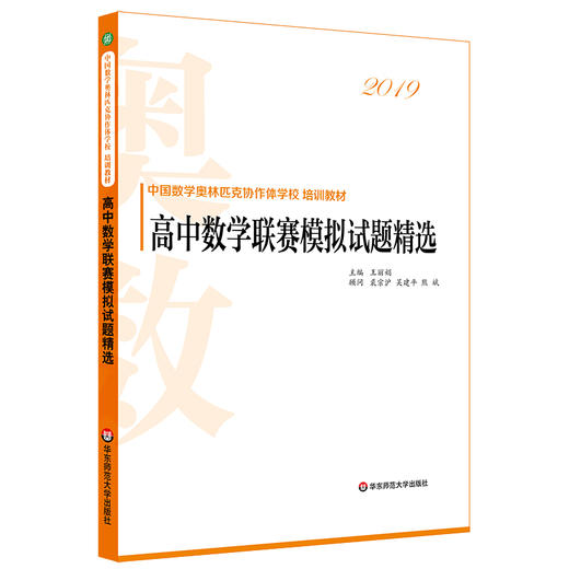 【全4册】高中数学联赛模拟试题精选 中国数学奥林匹克协作体学校培训教材 商品图3