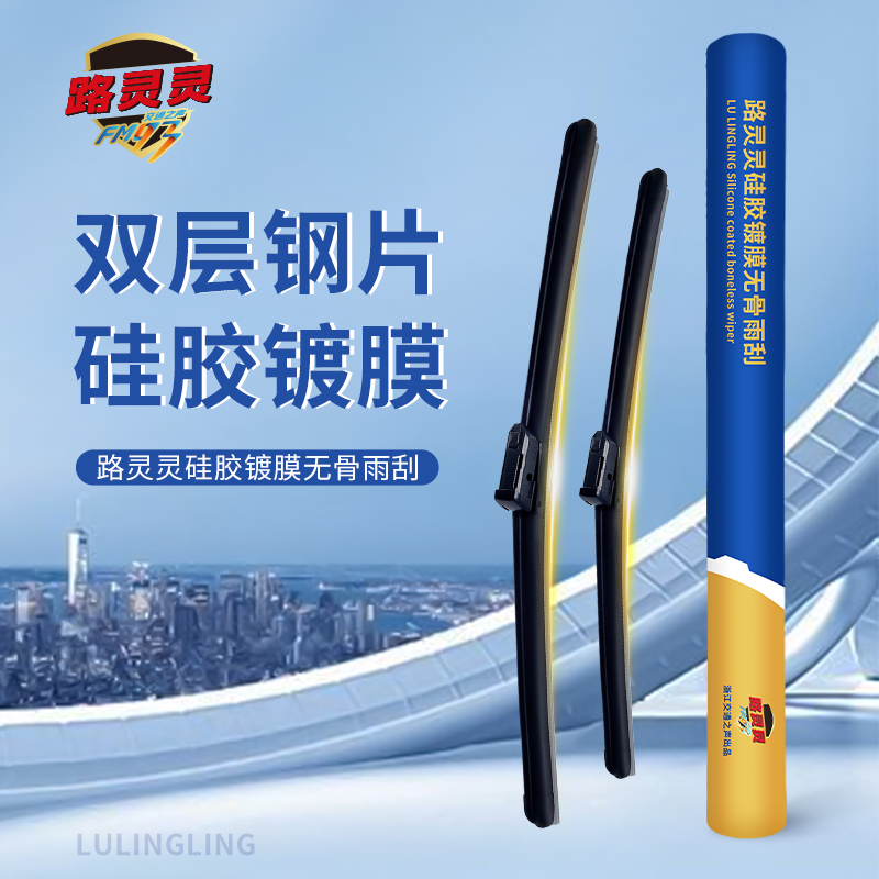 【路灵灵】路灵灵硅胶镀膜无骨雨刮器雨刷器【FM93出品】双层钢片设计更贴合