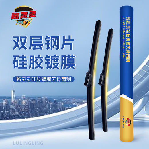 【路灵灵】路灵灵硅胶镀膜无骨雨刮器雨刷器【FM93出品】双层钢片设计更贴合 商品图0