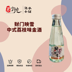 财门映雪中式荔枝味金酒
