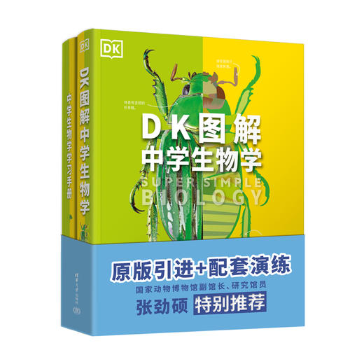 (套装)DK图解中学生物学+中学生物学学习手册 商品图0