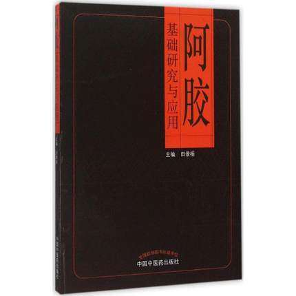 阿胶基础研究与应用 田景振 编 中国中医药出版社 中医养生 阿胶中药加工 炮制 药效研究 阿胶膏方 畅销中医书籍 商品图4