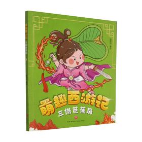 三借芭蕉扇 绘时光 著 小说