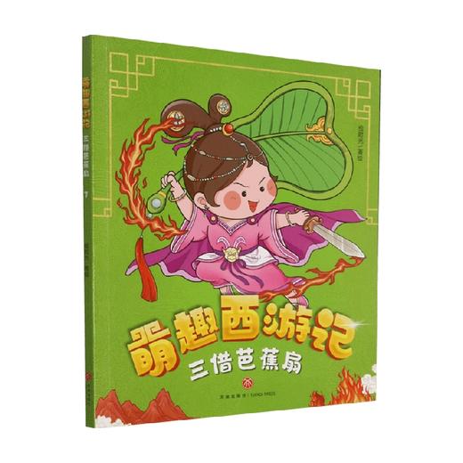 三借芭蕉扇 绘时光 著 小说 商品图0