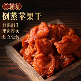 【新鲜倒蒸苹果干】即食软糯果脯干办公室休闲小零食rui健康