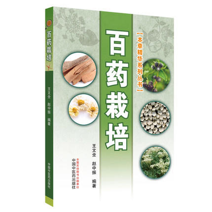 百药栽培【王文全、赵中振】 商品图1