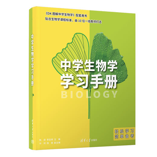 (套装)DK图解中学生物学+中学生物学学习手册 商品图2