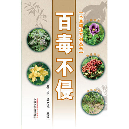 百毒不侵 【赵中振、梁之桃】 商品图2