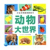 小宝贝早教启蒙全书 动物大世界 3-6岁 海豚低幼馆 编 幼儿启蒙 商品缩略图0