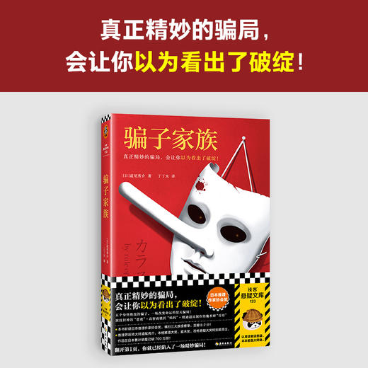 读客骗子家族（道尾秀介 精妙骗局 日本推理作家协会奖 反转大师） 商品图1