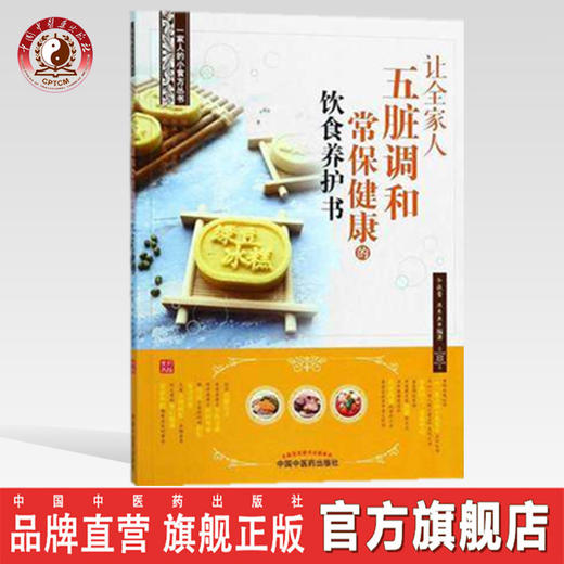 让全家人五脏调和常保健康的饮食养护书【余灜鳌 陈思燕编著】 商品图0