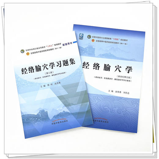 全2册 经络腧穴学+经络腧穴学习题集 全国中医药行业高等教育“十四五”规划教材 供中医学、针灸推拿学等专业用 中国中医药出版社 商品图2