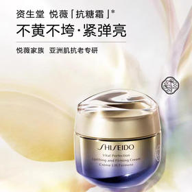 资生堂悦薇智感紧塑焕白霜50ml