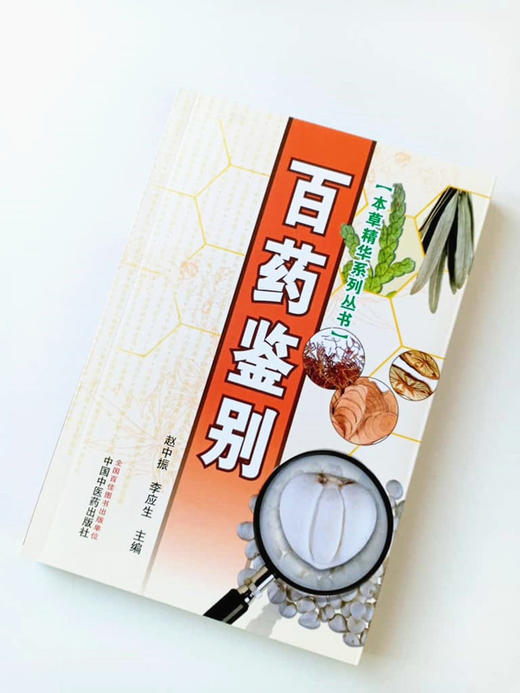 百药鉴别（本草精华系列丛书）彩图版 赵中振 李应生 编 中国中医药出版社100组中药材品种进行整理和鉴定 商品图2