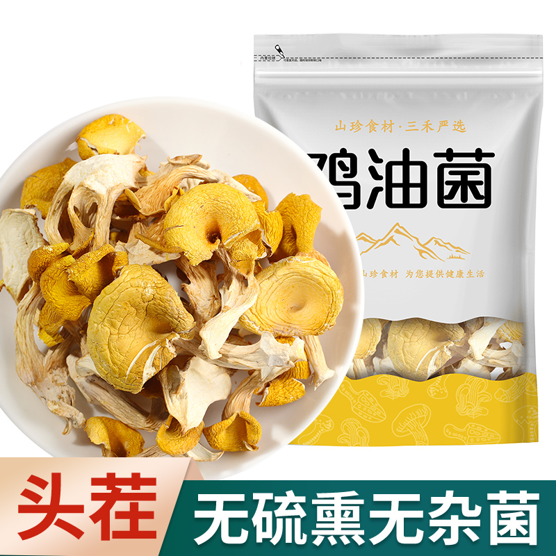 在菌屋 云南鸡油菌干货70g 颜色金黄 头茬无熏硫