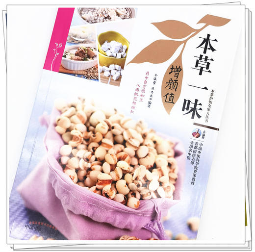 正版 现货【出版社直销】本草一味增颜值（本草护佑全家人丛书）余瀛鳌 陈思燕 著 中国中医药出版社 中医养生 家庭 书籍 商品图4