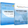 全2册 中医骨伤科学+中医骨伤科学习题集 全国中医药行业高等教育十四五规划教材 供中医学针灸推拿学中医养生学等专业用  商品缩略图1