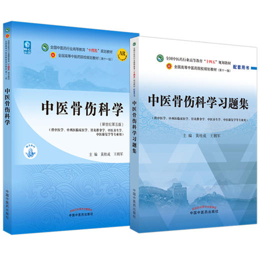 全2册 中医骨伤科学+中医骨伤科学习题集 全国中医药行业高等教育十四五规划教材 供中医学针灸推拿学中医养生学等专业用  商品图1