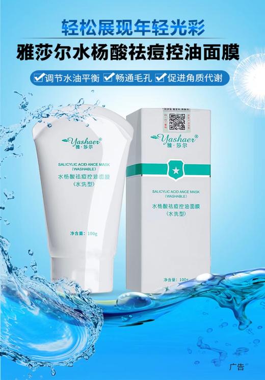 雅莎尔 水杨酸祛痘控油面膜（水洗型）100g 商品图0