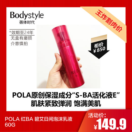  【7.20王炸割肉价】POLA 红BA 碧艾日间泡沫乳液60G  (限2024年 无包装有磨损） 商品图0