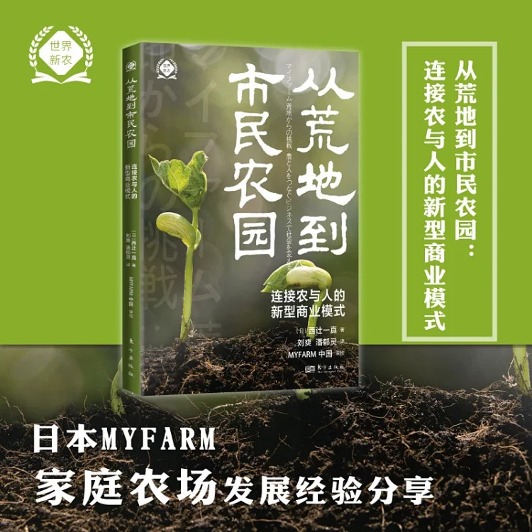 从荒地到市民农园：连接农与人的新型商业模式(世界新农丛书)