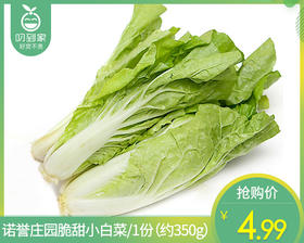 【叼鲜蔬】诺誉庄园脆甜小白菜/1份（约350g）