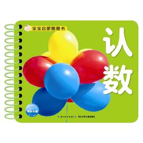 宝宝启蒙圈圈书 认数 海豚传媒 编 幼儿启蒙