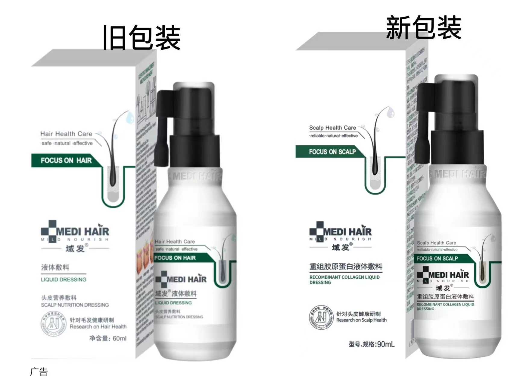 域发头皮营养敷料升级版：重组胶原蛋白液体敷料 60ml-90ml