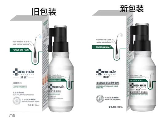 域发头皮营养敷料升级版：重组胶原蛋白液体敷料 60ml-90ml 商品图0