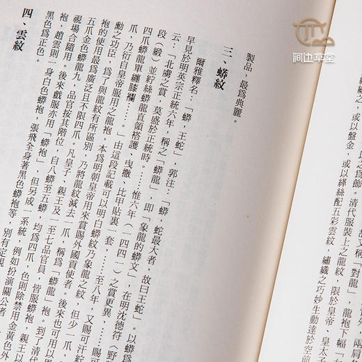 【绝版好书】衣錦行——中國服飾史相關之研究 商品图7