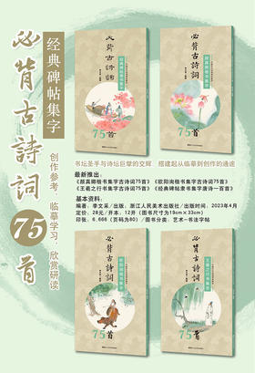 必背古诗词75首集字帖（4本装）I 颜真卿欧阳询楷书，王羲之行书，经典碑帖集字