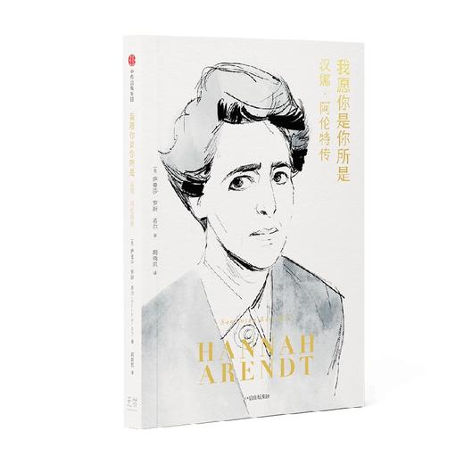 我愿你是你所是 汉娜 阿伦特传 萨曼莎·罗斯·希尔 著 传记 商品图4
