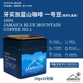 JAMROCK臻选礼盒装 牙买加蓝山挂耳咖啡 一号豆 新鲜烘焙 10包/盒