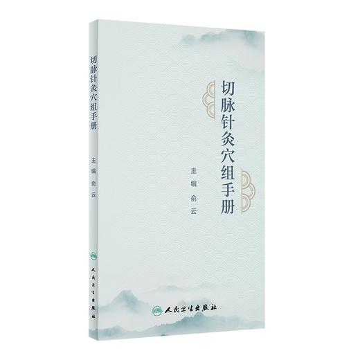 3本套装 切脉针灸穴组手册+切脉针灸治癌+切脉针灸 黄帝内经针法 中医针灸疗法学书籍针灸学入门自学基础理论阅读 人民卫生出版社 商品图2
