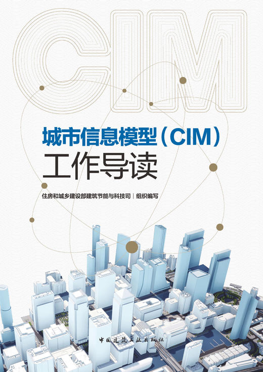 城市信息模型（CIM）工作导读 商品图3