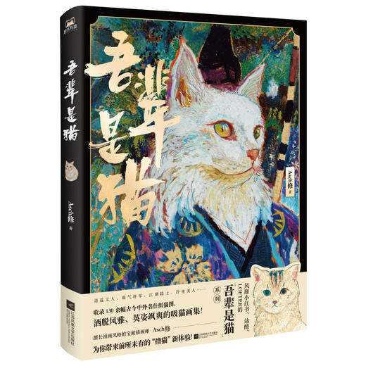 吾辈是猫  Asch修 著  磨铁图书 商品图1