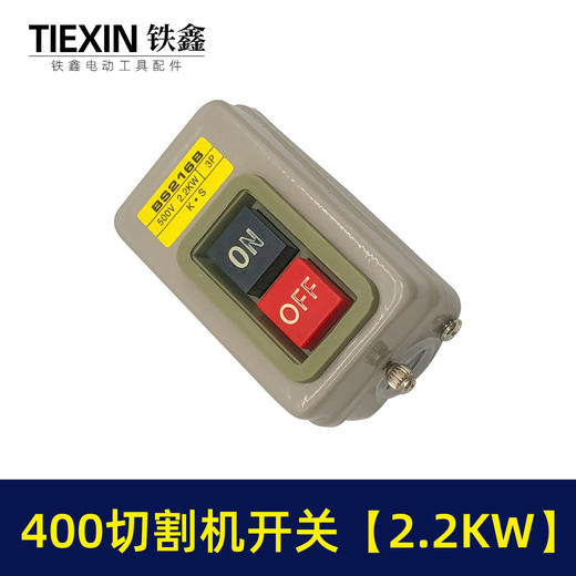 【货号02386】切割机配件 400切割机开关【2.2KW】 商品图7