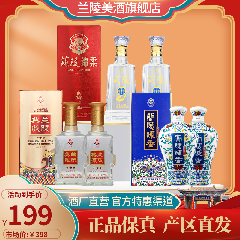 兰陵 组合 兰瓷陈香,典藏陈香,绵柔陈香 52度浓香型白酒500毫升6瓶