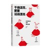 干得漂亮 更要说得漂亮 王小宁 著 管理 商品缩略图1
