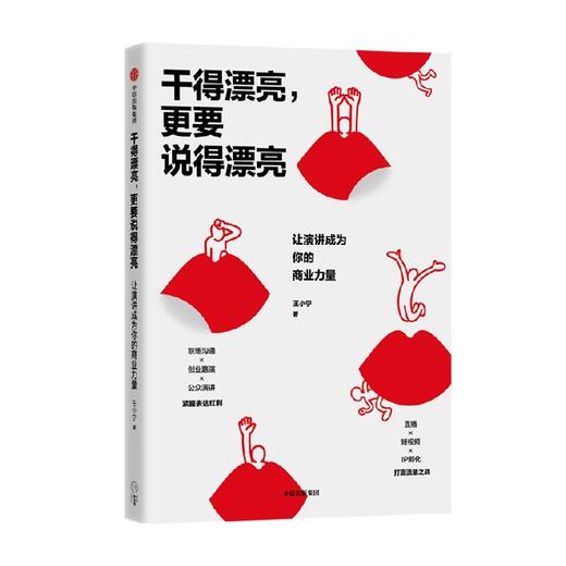 干得漂亮 更要说得漂亮 王小宁 著 管理 商品图1